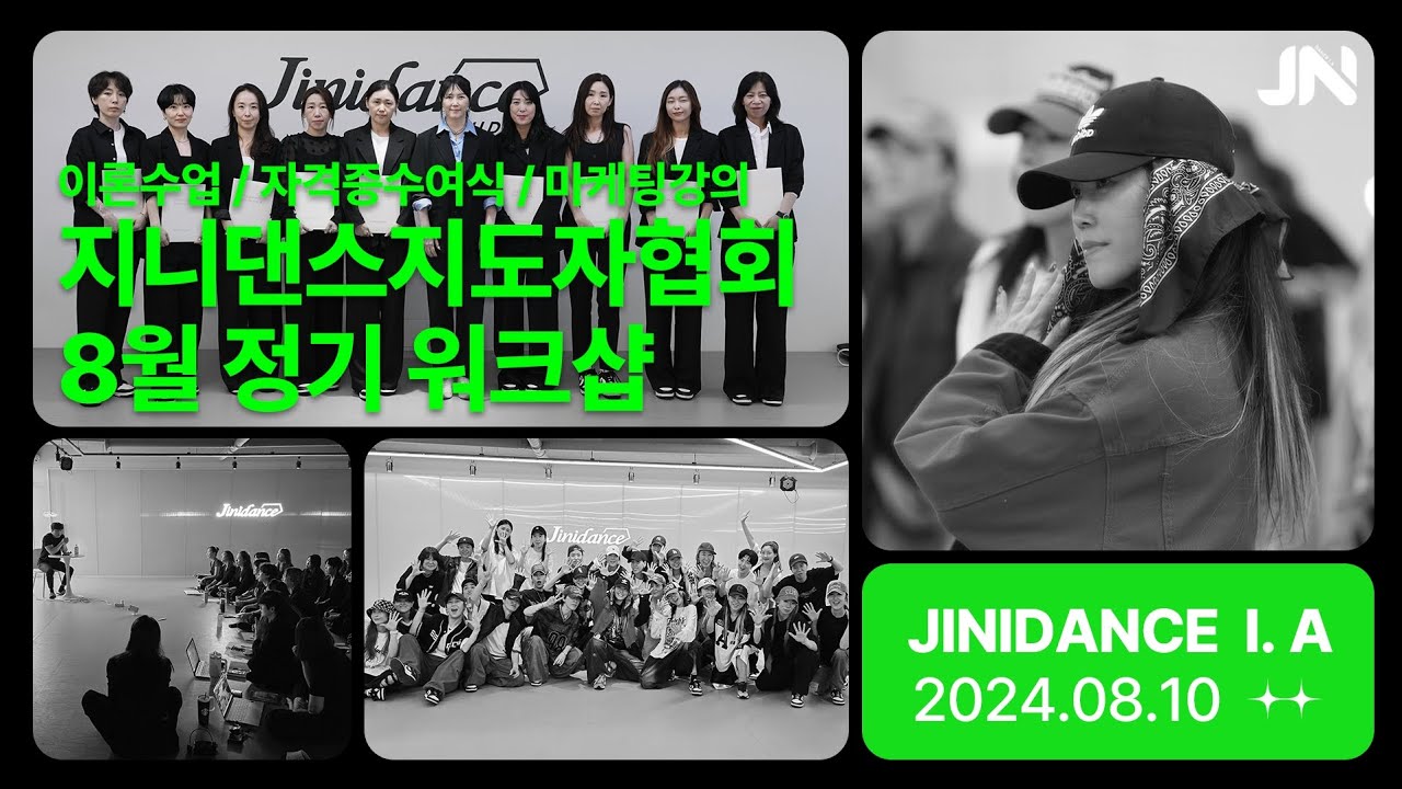 지니댄스지도자협회 8월 워크샵 | NCT 127 - 삐그덕 | 이론수업 | 20기 자격증수여식 | SNS마케팅교육