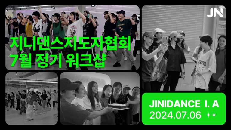 지니댄스지도자협회 7월 워크샵 | 김현정 - 아파요 | 셀리디온 My Heart Will Go On | 지니샘안무
