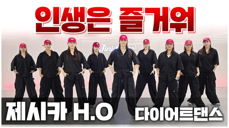인생은 즐거워 - 제시카 H.Oㅣ교육생 필수작품ㅣ지니샘안무ㅣ지니댄스지도자협회 지도자들