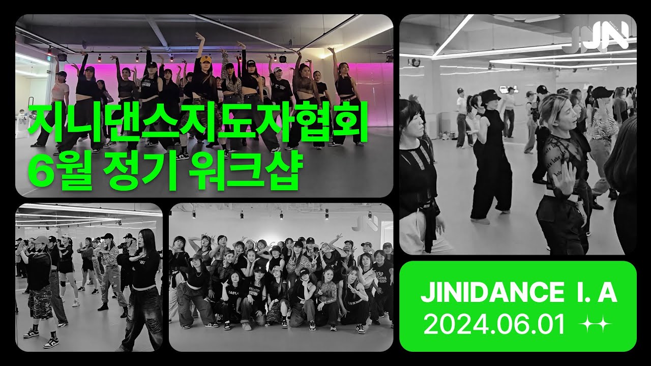 지니댄스지도자협회 6월 워크샵 | aespa - Supernova | 2시간 초집중으로  완곡마스터  풀영상기대하세요!