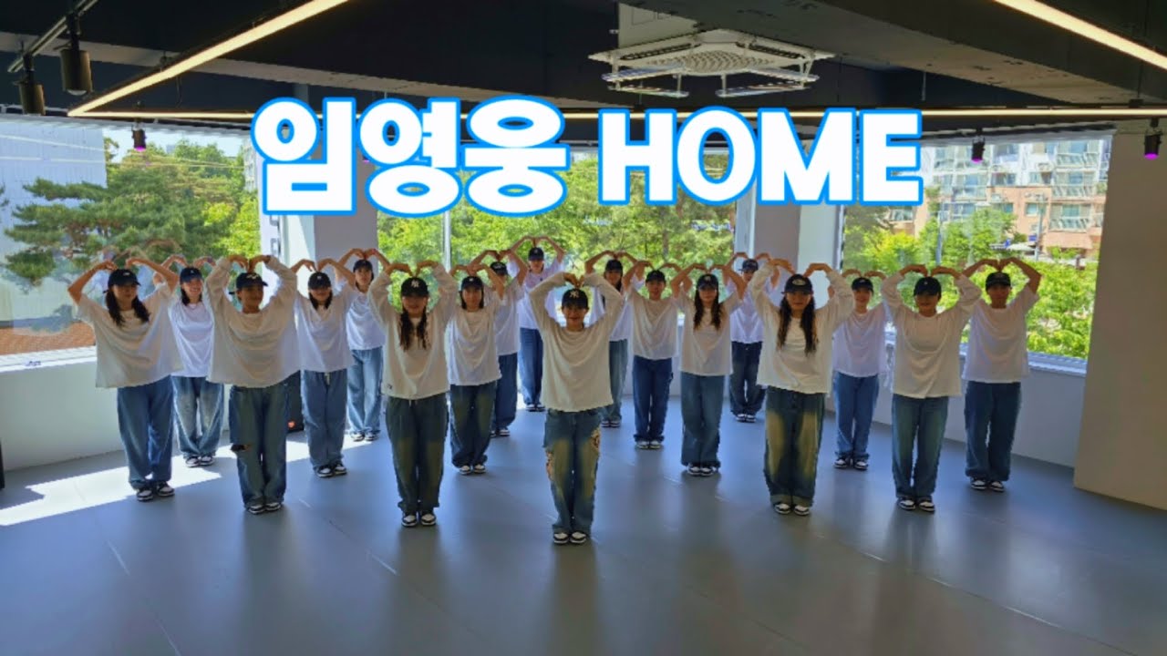 임영웅 - HOME 챌린지 | 영웅시대 | 거울모드 | 전국민 함께 홈챌린지   너무좋아요! | 지니댄스 지도자반