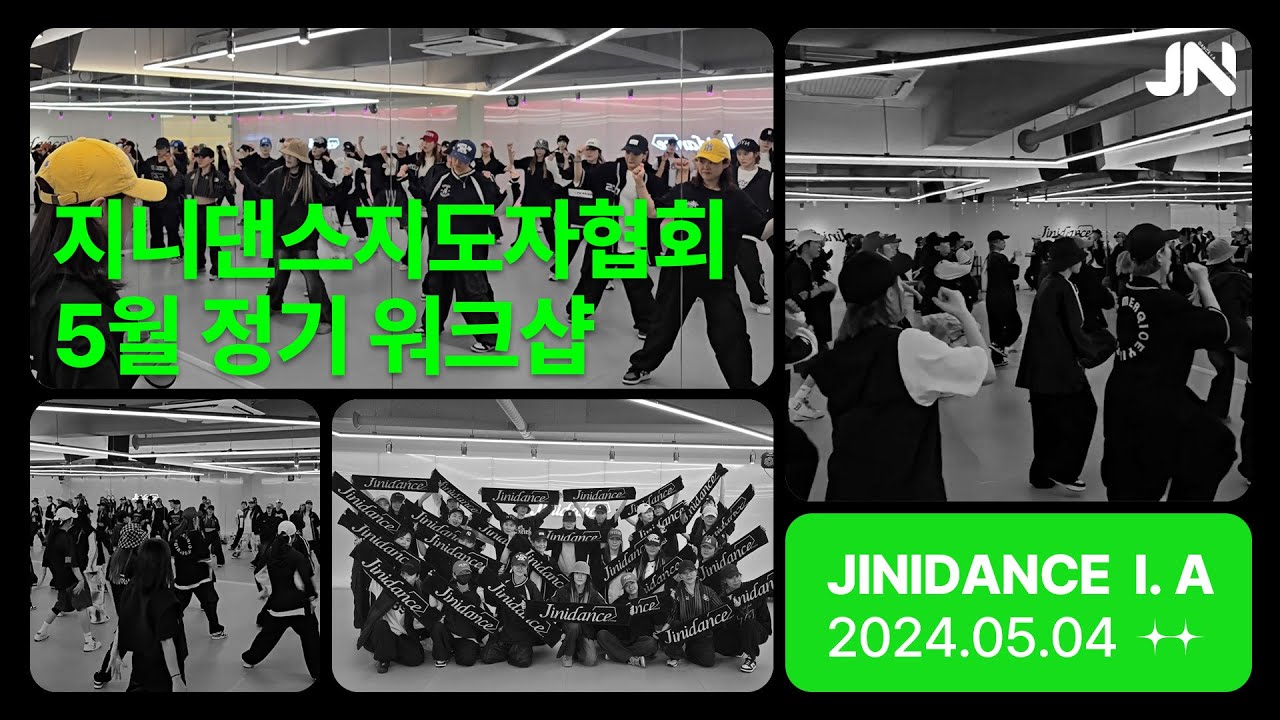 지니댄스지도자협회 5월워크샵 | 지코(ZICO) - SPOT!(Feat.JENNIE)' | 전체안무공개! | 지니샘안무
