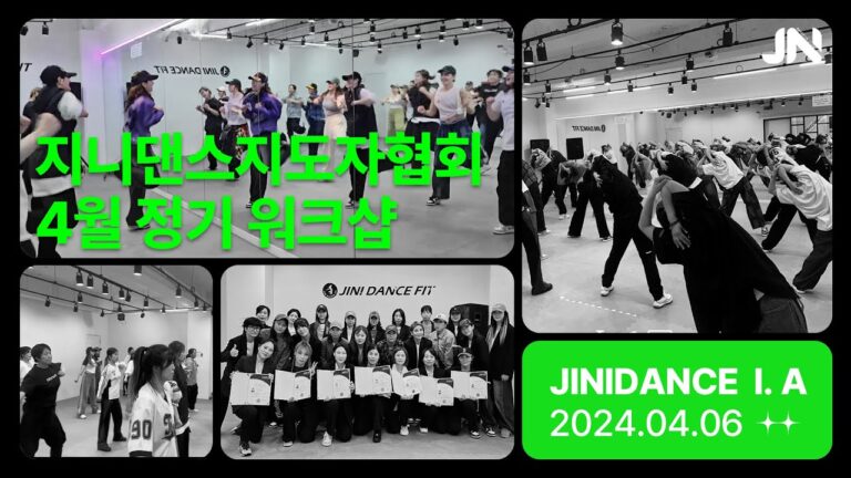 지니댄스지도자협회 4월 지도자 워크샵ㅣ19기 자격증 수여식ㅣ긴생머리그녀-틴탑ㅣ한잔의 추억-삼순이