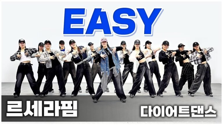 LE SSERAFIM - EASY 이지하게~ 3번 반복으로 깔끔하게 정리했습니다 I 지니댄스핏