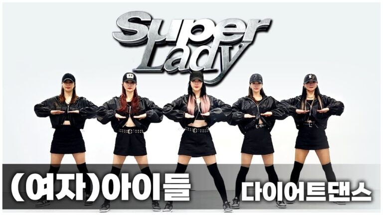 (G)I-DLE ((여자)아이들) - Super Lady (슈퍼레이디) I K-pop변형 I 거울모드 Mirrored I 지니댄스핏 I NG모음