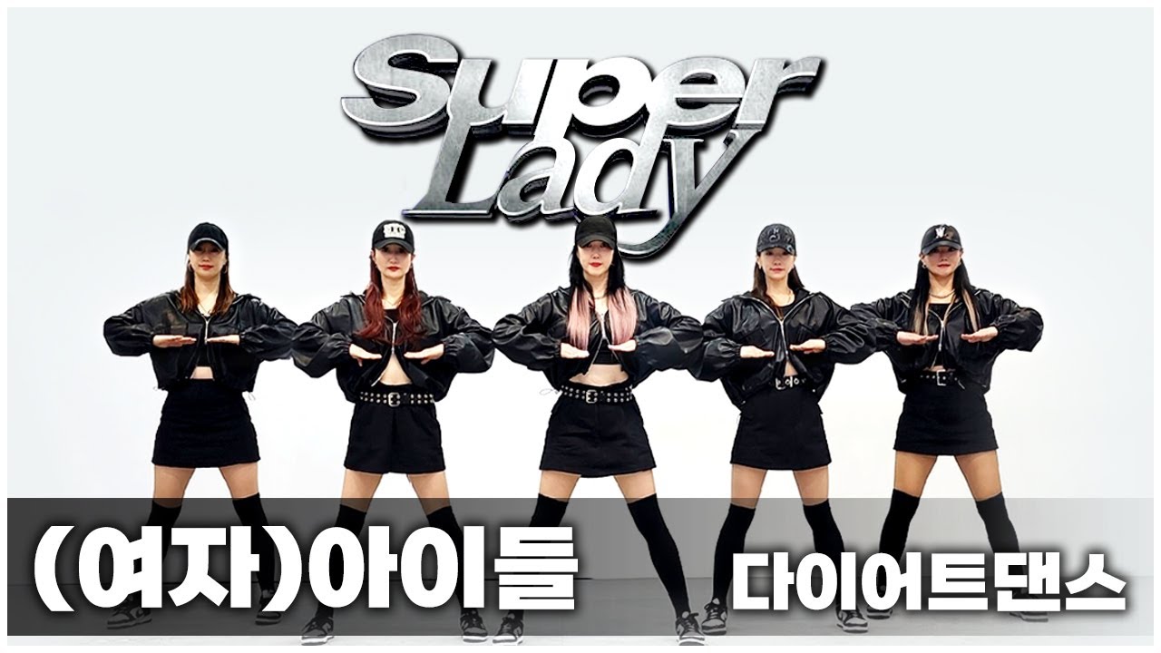 (G)I-DLE ((여자)아이들) - Super Lady (슈퍼레이디) I K-pop변형 I 거울모드 Mirrored I 지니댄스핏 I NG모음