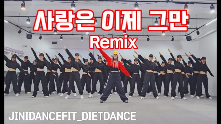 사랑은 이제 그만 Remix - 민혜경 | 구독자님들께 드리는 크리스마스 선물  | 지니샘안무 | 지니샘과찐핏