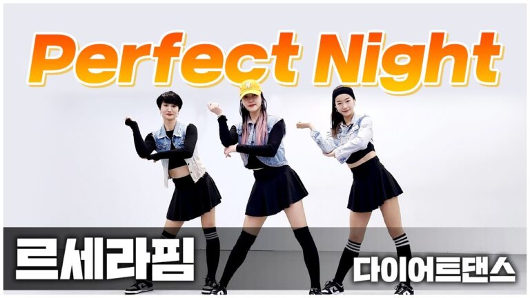 LE SSERAFIM (르세라핌) - Perfect Night (퍼펙트나이트) I 다이어트댄스 I 지니댄스핏안무 I 거울모드 Mirrored