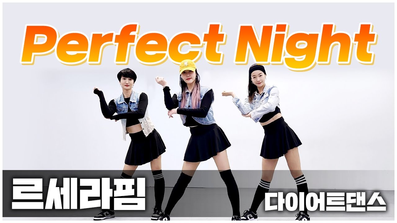 LE SSERAFIM (르세라핌) - Perfect Night (퍼펙트나이트) I 다이어트댄스 I 지니댄스핏안무 I 거울모드 Mirrored