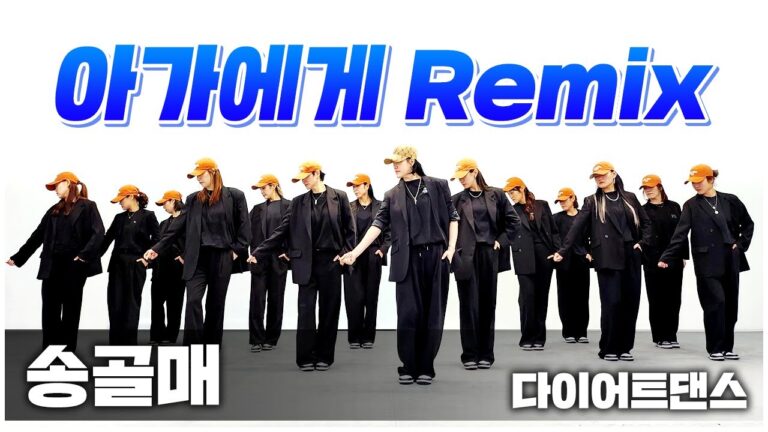송골매 - 아가에게Remix I 다이어트댄스 I 지니샘과제자들 I NG영상