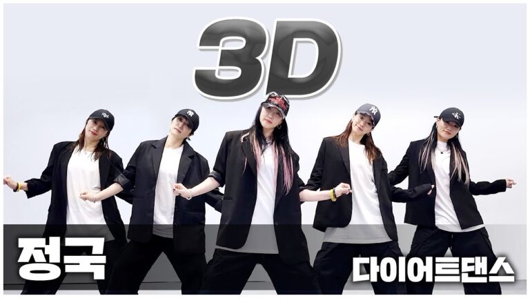 Jungkook (정국) - 3D (feat. Jack Harlow) I 다이어트댄스 I NG영상ㅣ지니댄스핏 다이어트댄스지도자 10월 워크샵작품