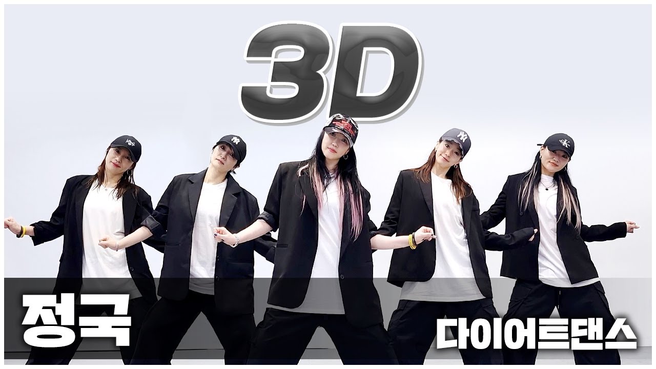 Jungkook (정국) - 3D (feat. Jack Harlow) I 다이어트댄스 I NG영상ㅣ지니댄스핏 다이어트댄스지도자 10월 워크샵작품