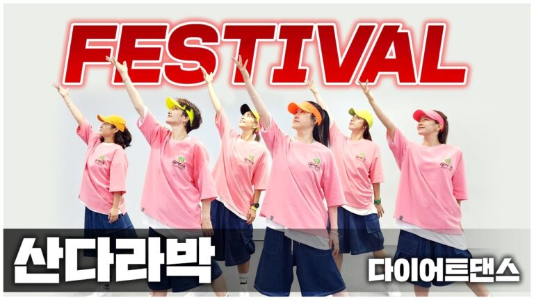 Sandara Park (산다라박) -FESTIVAL (페스티벌) I 다이어트댄스 I 거울모드MIRRORED I 상큼 발랄 I 편집곡