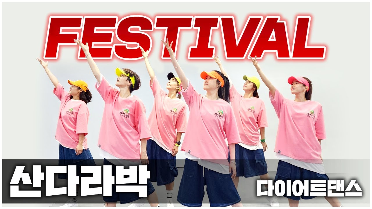 Sandara Park (산다라박) -FESTIVAL (페스티벌) I 다이어트댄스 I 거울모드MIRRORED I 상큼 발랄 I 편집곡