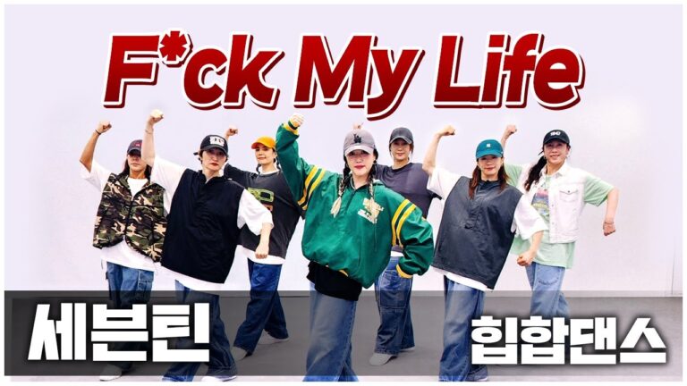 SEVENTEEN (세븐틴) - 'F*ck My Life' I 힙합다이어트댄스 I 거울모드MIRRORED I 지니샘안무