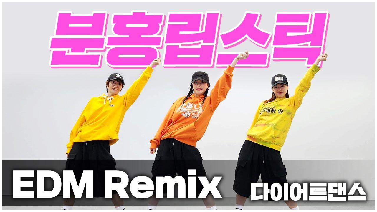 분홍립스틱 - EDM Remix I 다이어트댄스 I 3만구독자 감사합니다