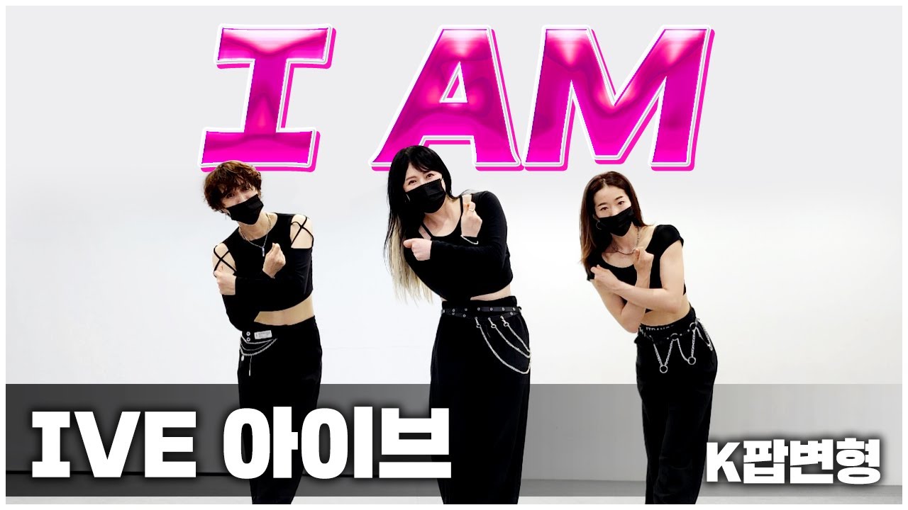 IVE (아이브) - I AM (아이엠) I K팝변형