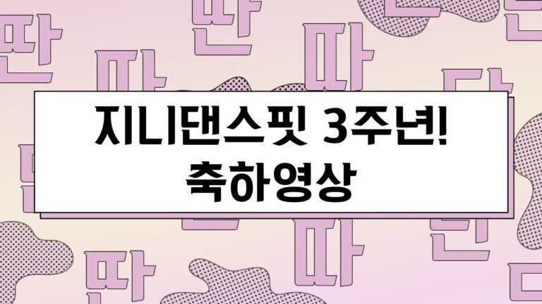 지니댄스핏 3돌이 되었어요 3년을 자축하며 모든 클래스의 회원님,선생님들과 함께한 축하영상입니다! 지니댄스핏 3돌이 되었어요 3년을 자축하며 모든 클래스의 회원님