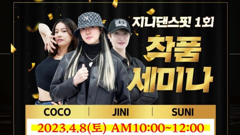 지니댄스핏 오프라인 '작품세미나' 함께해요❤️