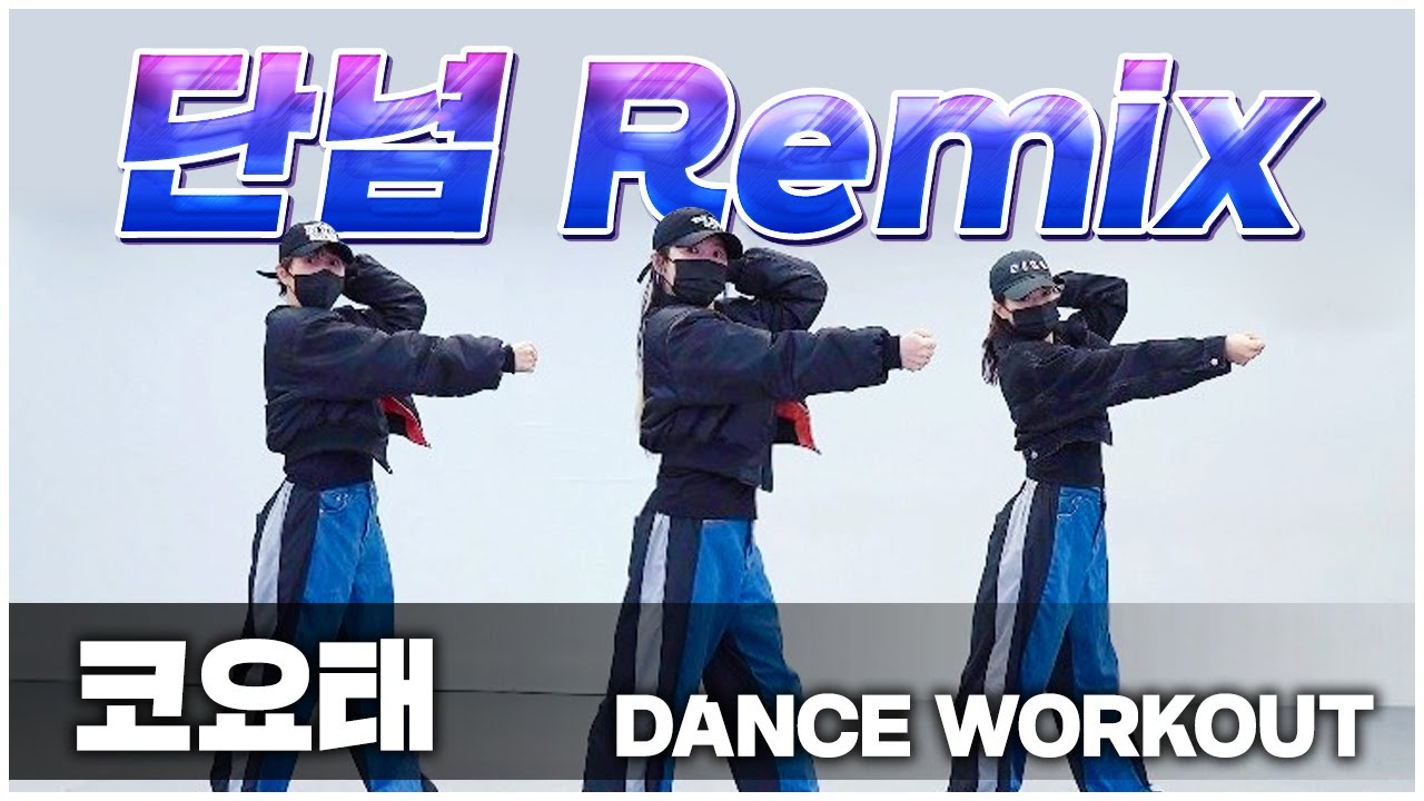 코요태 - 단념 Remix | '하이임팩트' 겨울철 최고! | 거울모드 MIRRORED | 찐탑