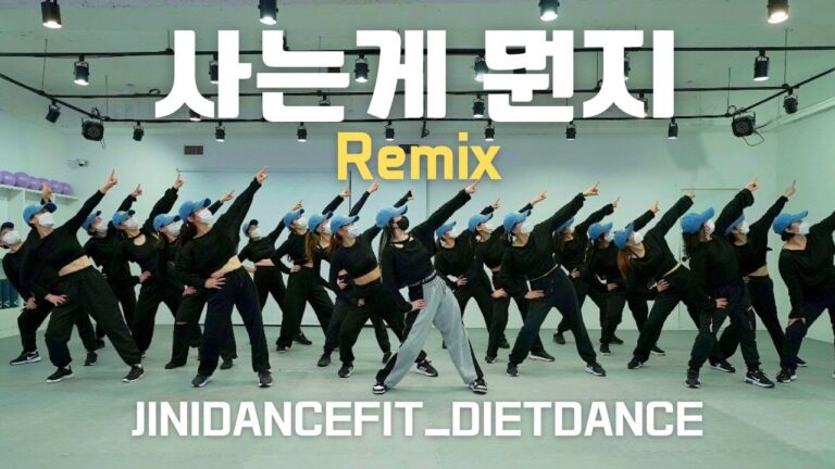 사는게 뭔지 Remix - NK스머프∣몸풀이댄스∣지니댄스핏안무∣찐핏회원님들과 즐겨보았습니다