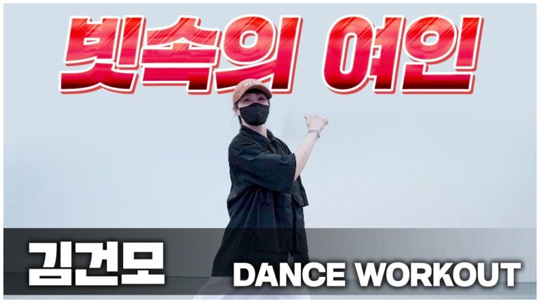 빗속의여인 l 김건모 l 몸풀이댄스 l 거울모드 Mirror Mode l by 수니샘