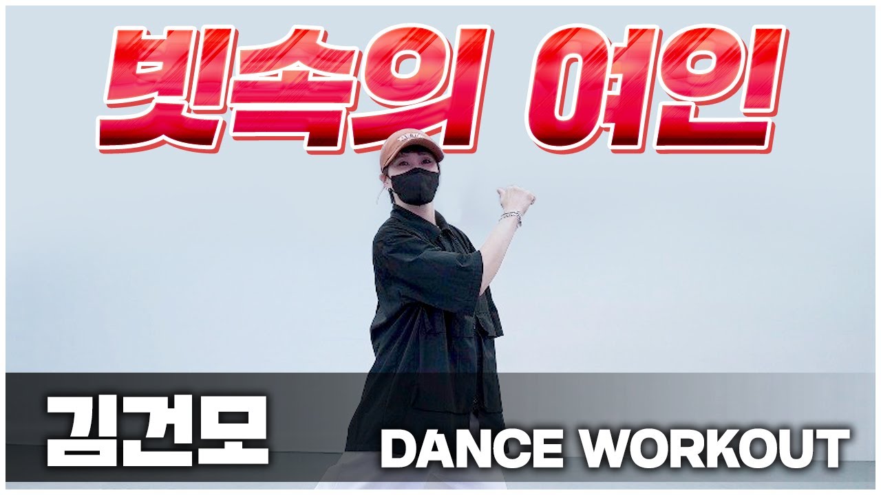 빗속의여인 l 김건모 l 몸풀이댄스 l 거울모드 Mirror Mode l by 수니샘