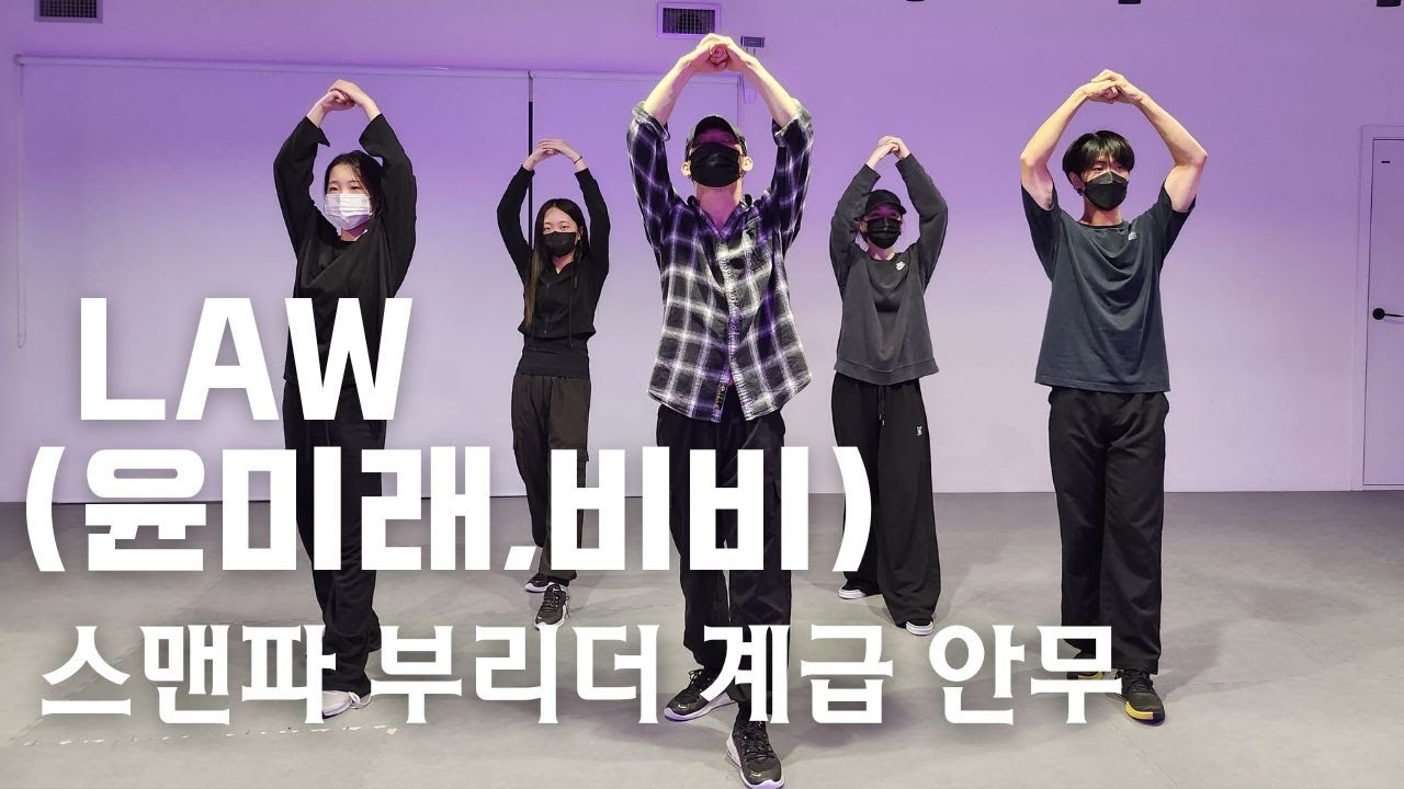 [스맨파 부리더안무] LAW - 윤미래