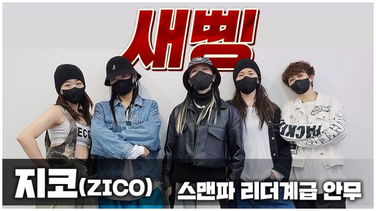 스맨파 리더계급안무 "새삥" 안무 거울모드 l 느리게 거울모드 l 찐탑