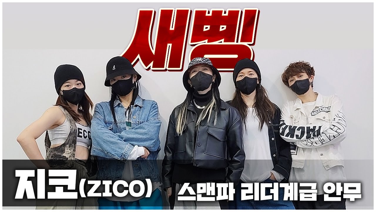 스맨파 리더계급안무 "새삥" 안무 거울모드 l 느리게 거울모드 l 찐탑