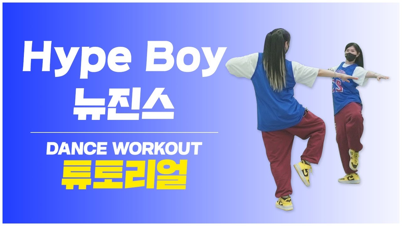 [TUTORIAL] 뉴진스 (New Jeans) - Hype Boy (하입보이) l 다이어트댄스 안무설명