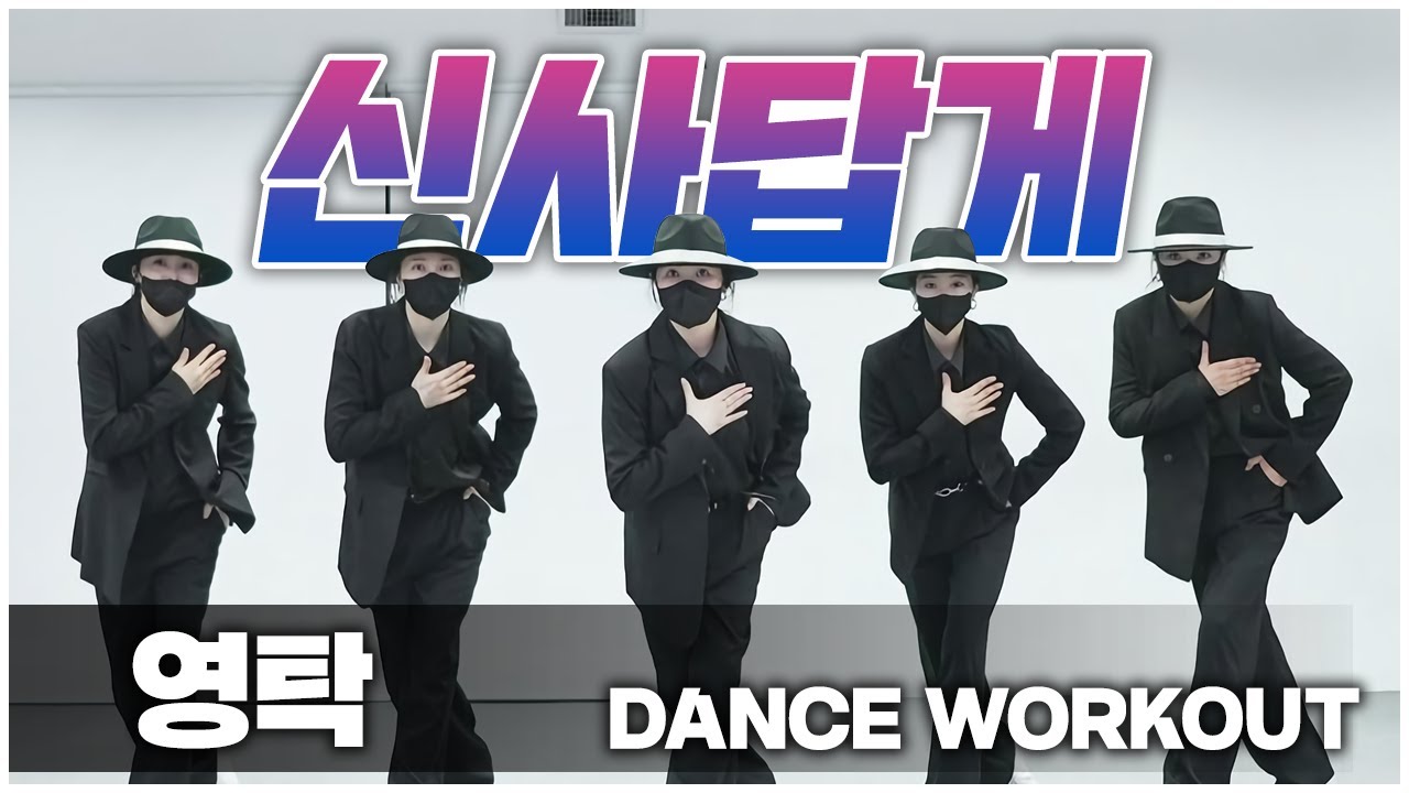 신사답게 (MMM) l 영탁 l 다이어트댄스 l 거울모드 Mirror Mode l #영탁드림챌린지 #영탁