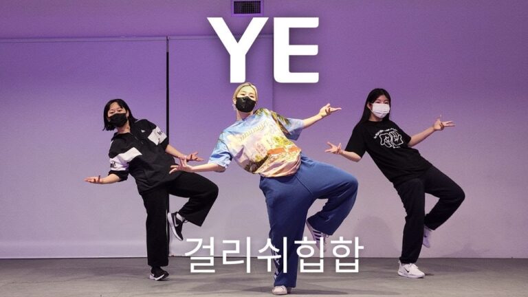 YE - Howlinthecave l Choreography l 걸리쉬힙합 Class l 지니댄스핏