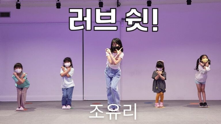 러브 쉬! (Love Shhh!) - 조유리 (JO YURI) l A반 키즈K-POP CLASS  l 지니댄스핏