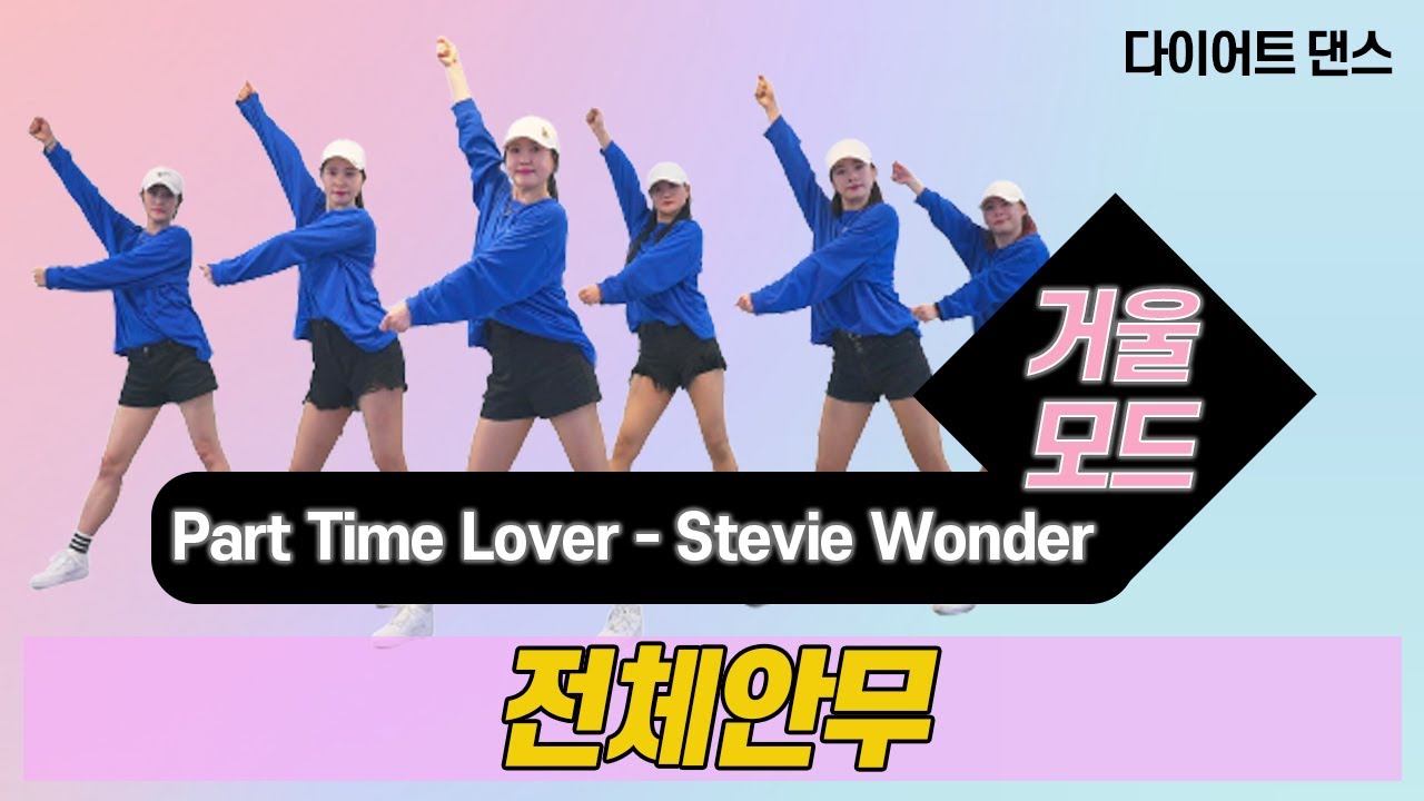 Part Time Lover - Stevie Wonder l 마스크를 벗어던지고 신나게 뛰어요  l 거울모드 Mirror Mode l NG쿠키영상