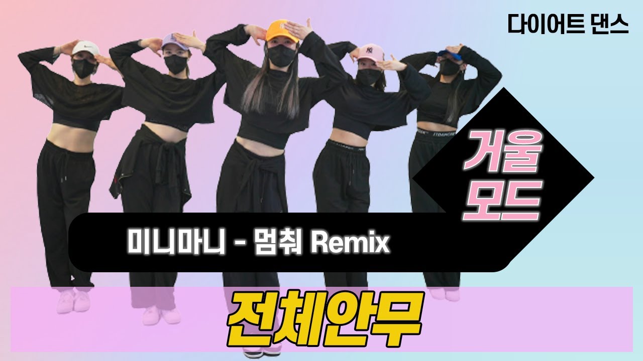 멈춰Remix - 미니마니 l 다이어트댄스 l 거울모드 Mirror Mode l 지니댄스핏안무