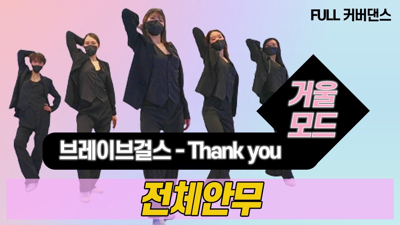'Thank You' 땡큐 - Brave Girs 브레이브걸스 l COVER DANCE 커버댄스 l Mirror Mode 거울모드