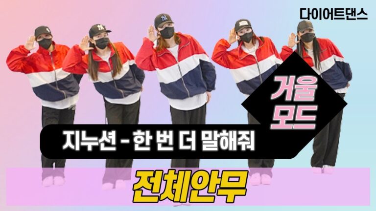 한번 더 말해줘 (feat.장한나) - 지누션 l  1만구독자 감사합니다❤  l거울모드 Mirror Mode l 지니댄스핏안무