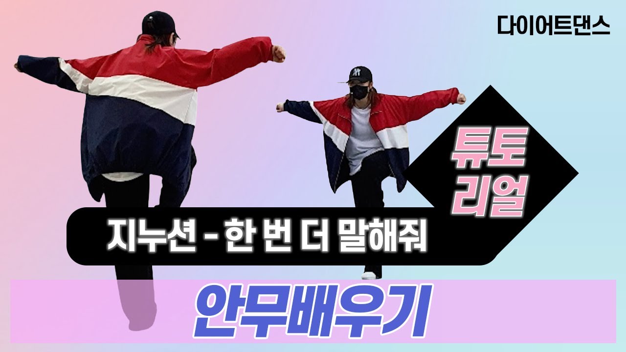 [TUTORIAL] 지누션 - 한번 더 말해줘 l 안무배우기 l 카운트설명 l 거울모드 l 지니댄스핏안무