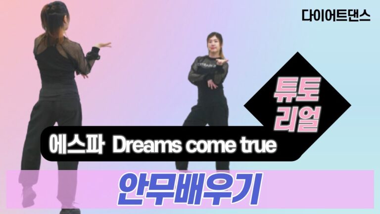 [TUTORIAL] 에스파 - Dreams Come True l 안무배우기 l 카운트설명 l 거울모드 l 쉽게변형