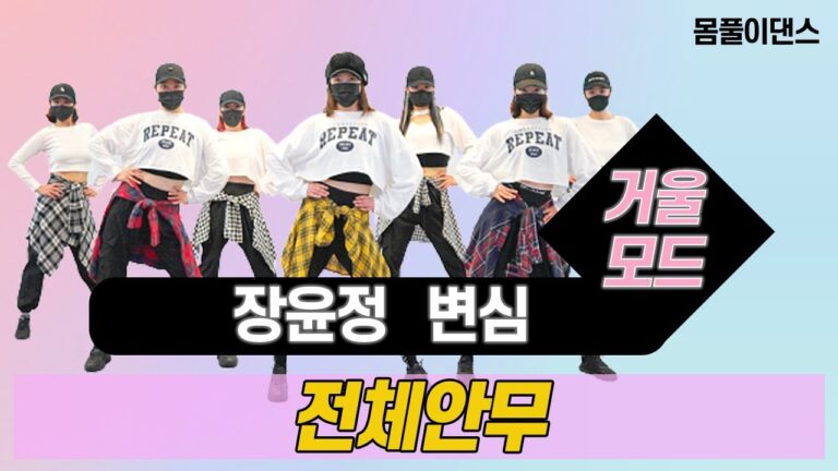 변심 - 장윤정 l몸풀이댄스 l 거울모드 Mirror Mode l 지니댄스핏안무