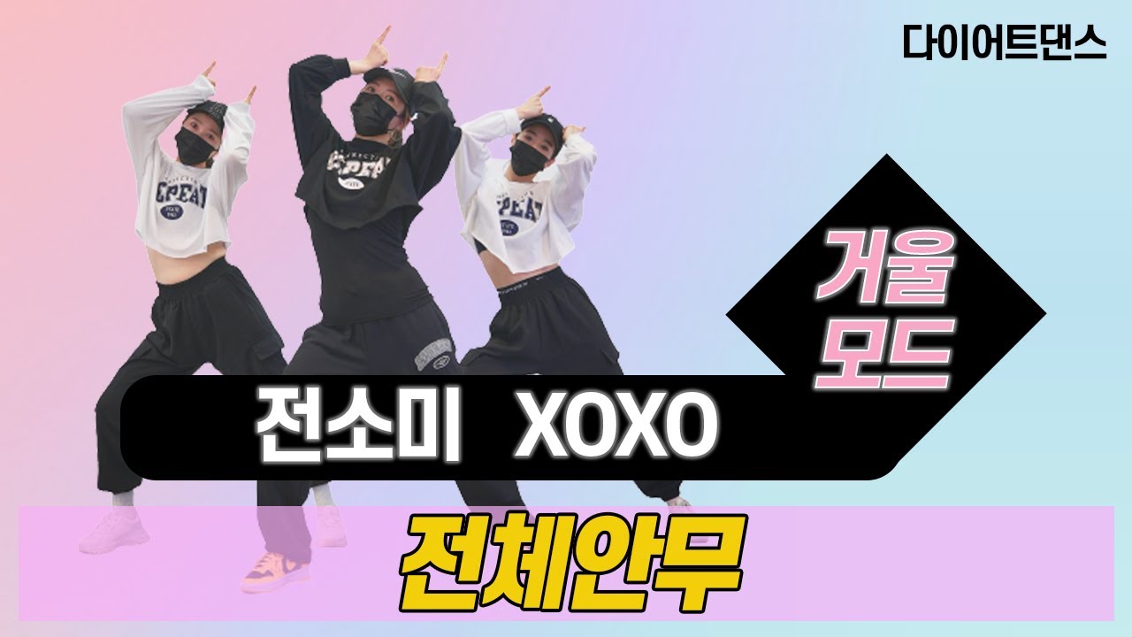 XOXO - 전소미 l 쉬운버젼 l 거울모드 Mirror Mode l 지니댄스핏안무
