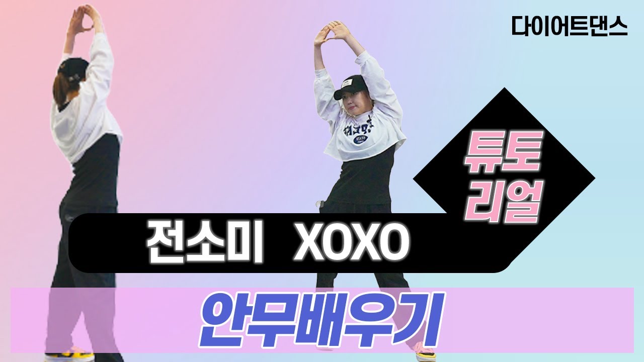 [TUTORIAL] 전소미 - XOXO l 안무배우기 l 카운트설명 l 거울모드 l 지니댄스핏안무