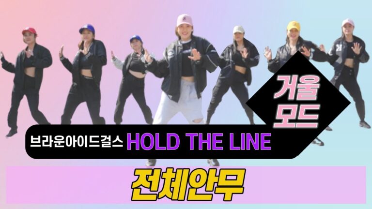 Hold the Line - 브아걸