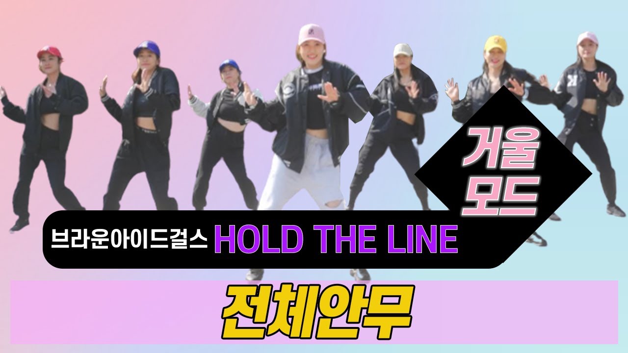 Hold the Line - 브아걸