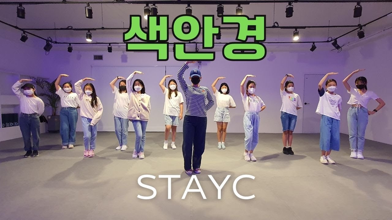 색안경 - 스테이씨 STAYC l 주니어 K-POP CLASS l 지니댄스핏