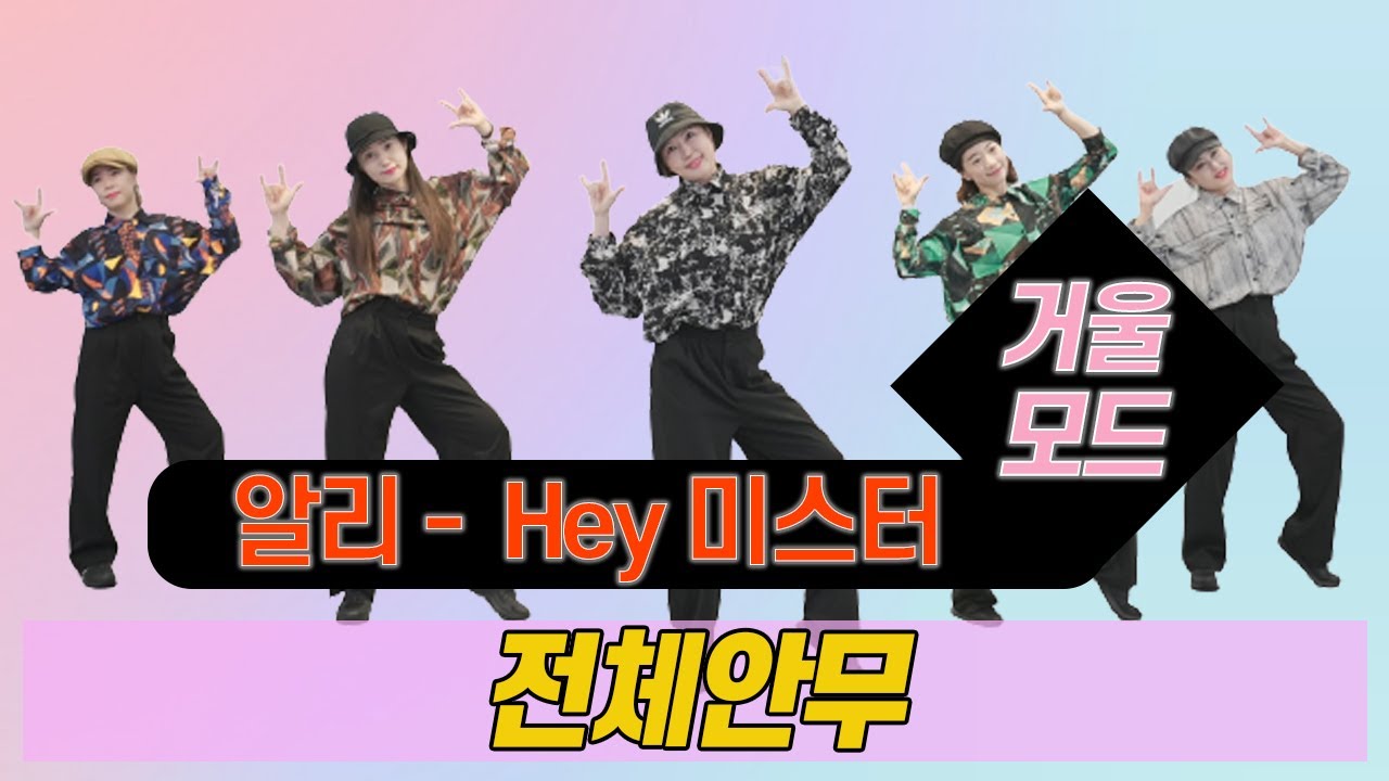 Hey미스터 Remix - 알리 l '대박예감' l 거울모드 Mirror Mode l 지니댄스핏안무