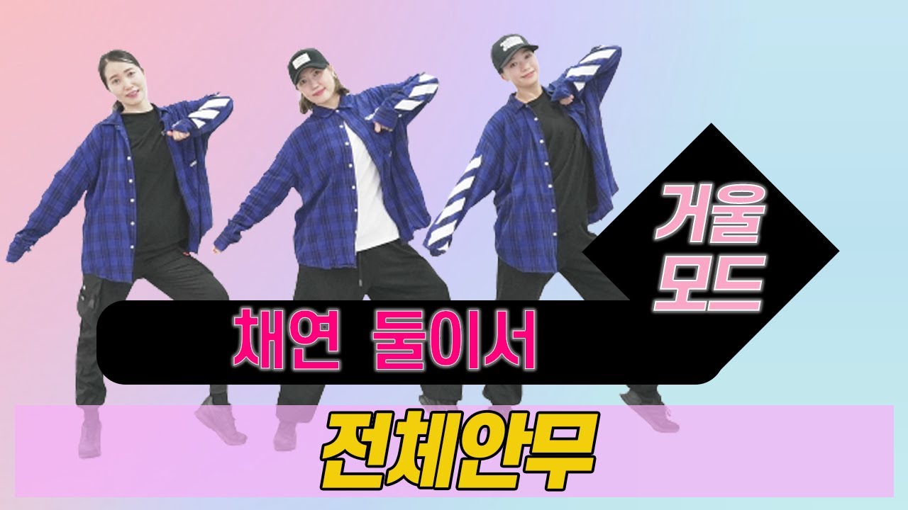 둘이서 - 채연 l 추억의'띵곡' l 거울모드 Mirror Mode