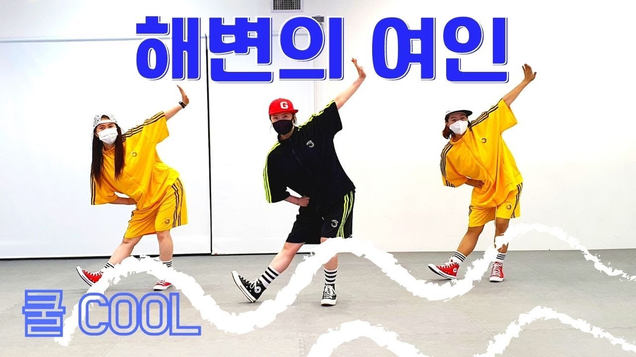 [DANCE WORKOUT] 해변의여인 - Cool (쿨) - 여름시즌 다이어트댄스 / Mirror Mode 거울모드