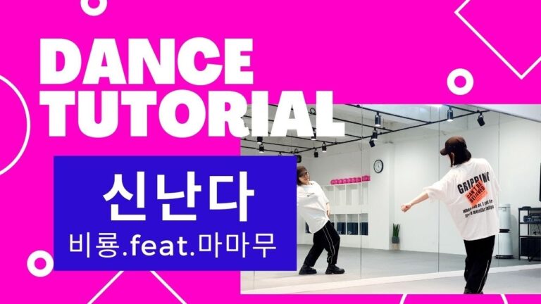 [TUTORIAL] 싹쓰리 비룡신난다(feat.마마무) 다이어트댄스 튜토리얼 / 신난다 안무 배우기 / 거울모드 Mirrored